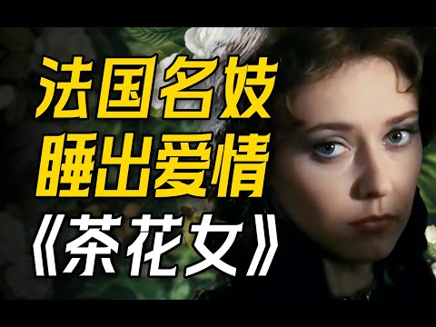 荡妇还是贞女？这居然是第一本被引入我国的西方名著？一口气读完小仲马13万字的《茶花女》！