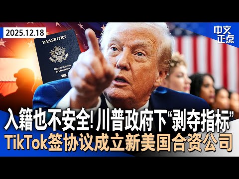 入籍也不安全 公民身份要悬？川普政府下“剥夺指标”｜川普签署行政令 推动降低大麻管制药物等级｜布朗大学枪案或与MIT教授谋杀案相关｜北卡一架私人飞机坠毁 机上7人无一幸免《中文正点》25.12.18