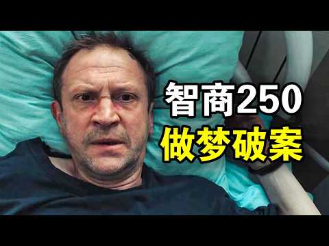 他智商250却是酒蒙子，靠做梦破解连环谋杀案，却被警察全城通缉，一口气看完犯罪悬疑剧《雷宾斯克八卦秘闻》！