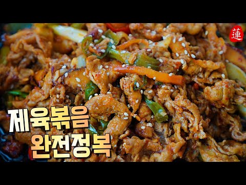 제육볶음 최상의 맛으로 끌어내는 법. 이 양념과 볶는방식으로 돼지누린내에서 해방되기. 제육볶음 양념  황금레시피