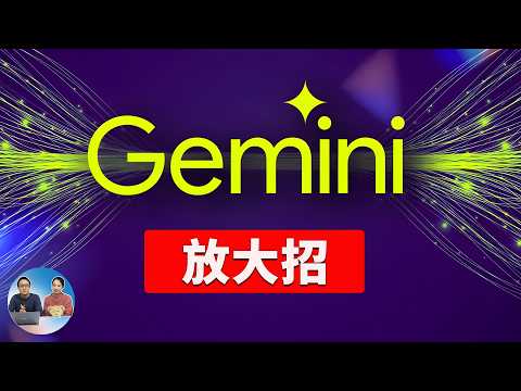 Google AI 放大招！Gemini 2.0 Flash 震撼发布，深度搜索、推理，无限文生图，完爆 DeepSeek？免费实测效果！ | 零度解说
