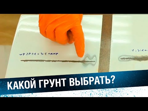 ЭПОКСИДНЫЙ или КИСЛОТНЫЙ грунт? Какой грунт-изолятор выбрать.