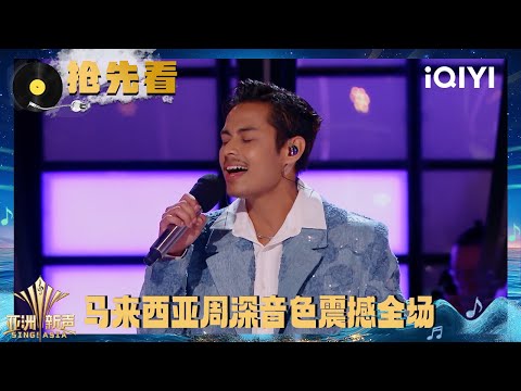 Preview: This Malaysian singer shocked everyone with his singing | Sing!Asia | iQIYI SuperShow