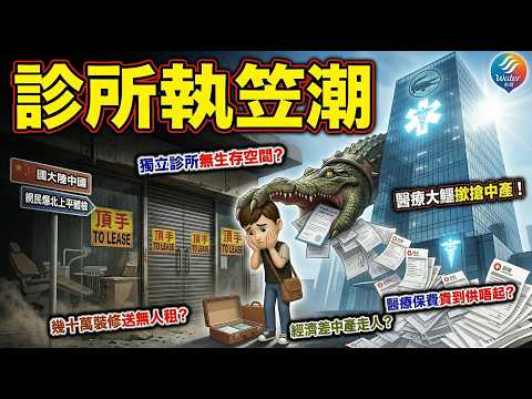 【診所執笠潮】香港醫療神話破滅,優勢盡失!中環灣仔靚裝診所爆退租結業潮,甲廈淪重災區!內地人唔再來睇醫生同體檢?揭開北上醫療以外三大真相!大集團790萬逆市擴張,小型診所面臨生存危機!