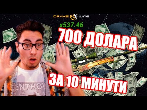700 ДОЛАРА ЗА 10 МИНУТИ - DRAKEWING.COM