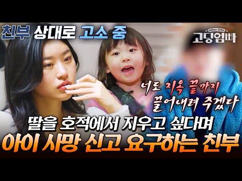 "내 돈 탐하면 어떡해? 내 딸은 맞아?" 살아있는 아이를 사망 신고 요구까지 한 친부의 직접 등판｜#다시보는고딩엄빠