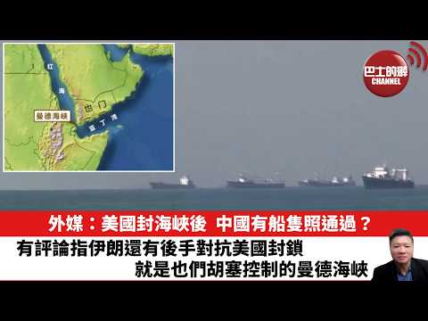 【晨早直播】外媒：美國封海峽後，中國有船隻照通過？有評論指伊朗還有後手對抗美國封鎖，就是也們胡塞控制的曼德海峽。26年4月16日