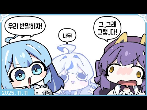 [2025.11.11] 아크 레이더스 합방(w. 후야, 린) + 빼빼로데이 컨텐츠