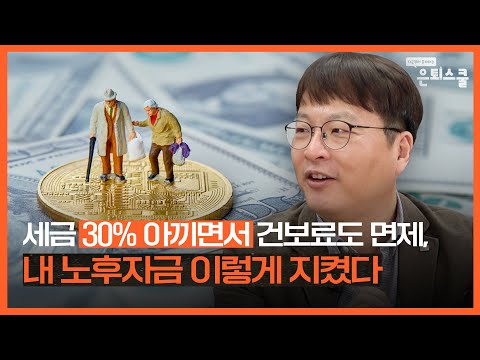 퇴직금으로 월배당 ETF 투자할 때 이렇게 안 하면 무조건 손해 | 김동엽 미래에셋 투자와연금센터 상무 [은퇴스쿨]