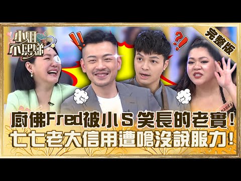 這個職業好欠嫁！廚佛Fred被小Ｓ笑「長的很老實」！七七老大「信用破產」遭嗆：沒說服力！【#小姐不熙娣】20230526 完整版 EP312 張可昀 Amanda