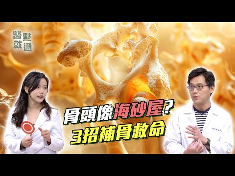 ⚠️骨頭像海砂屋一碰就碎？專家教你如何補骨強化🦴3招遠離骨折風險3 Ways to Boost Bone Strength｜【醫點就通】EP33｜#海芬 ft.#Alita｜2025.5.14 #骨鬆