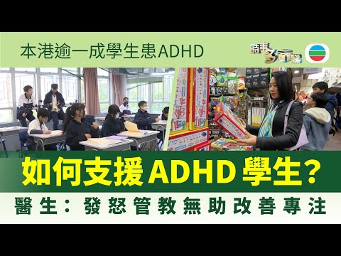 時事多面睇｜本港逾一成學生患ADHD　如何有效支援及管教？｜2026年1月26日｜TVB News