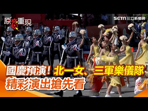 【#原音重現】國慶預演！北一女、三軍樂儀隊精彩演出搶先看｜三立新聞網 SETN.com