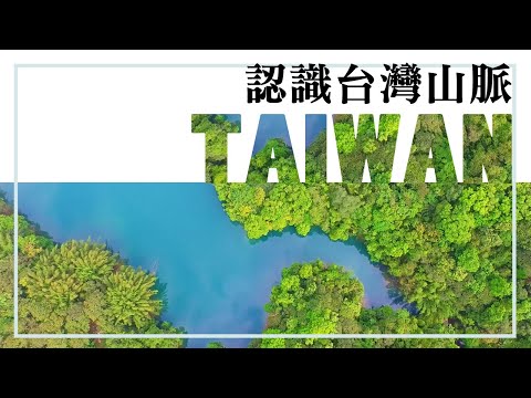 高山之島的風景線，空中視角看台灣山脈的生命線│【飛越台灣山脈】