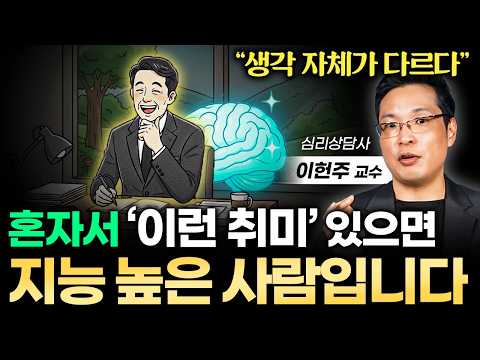 "친구 한 명도 없는 것, 오히려 좋다" 혼자 있는 시간이 많을수록 점점 똑똑해지는 이유 (이헌주 교수 통합본)