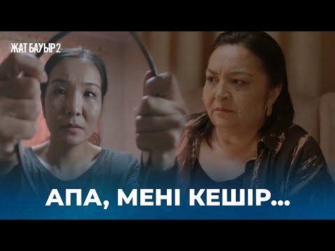 Қызым, анаңды жалғыз тастамашы | «ЖАТ БАУЫР 2» телехикаясы