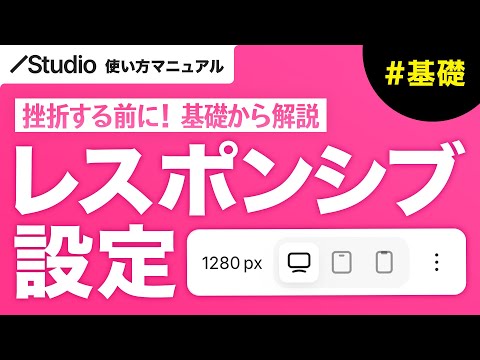 ノーコード・STUDIOでのレスポンシブ設定を徹底解説！