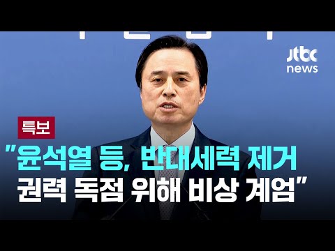[수사 결과 발표 풀영상] 특검 "윤석열 등, 반대세력 제거하고 권력 독점 목적으로 비상 계엄" / JTBC 뉴스특보