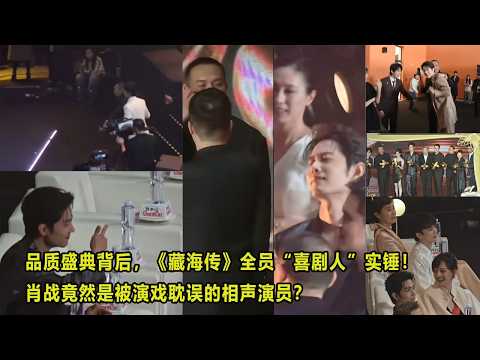 品质盛典背后,《藏海传》全员“喜剧人”实锤!肖战竟然是被演戏耽误的相声演员?