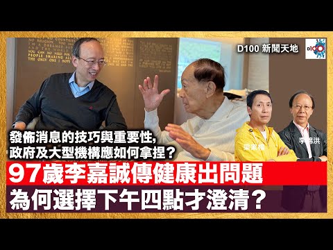 97歲李嘉誠傳健康出問題  為何選擇下午四點才澄清？發佈消息的技巧與重要性，政府及大型機構應如何拿捏？｜D100新聞天地｜主持：李錦洪、梁家權