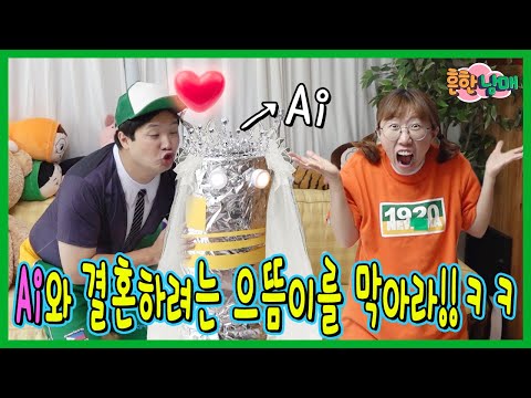 인공지능과 결혼하려는 으뜸이를 막아라!!!ㅋㅋㅋ(역대급 반전!!!)