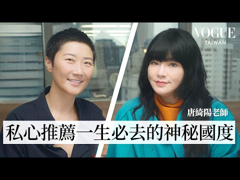 木星進雙子 迎接旅遊熱潮！feat. 唐綺陽老師｜Vogue 怡起聊