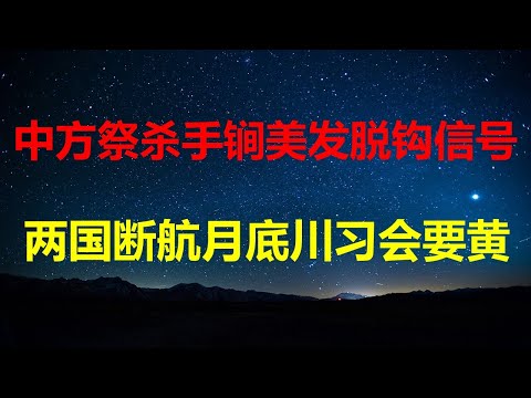 升级贸易战，中方祭出杀手锏，美强硬释放脱钩信号；月底APEC习川会要黄；川普：考虑大范围终止中对美出口；未来2日决定双方会不会断航。