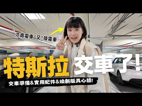 2025特斯拉交車全紀錄！必看～要立馬做的事＆實用配件！兩代車主開箱：煥新Model 3 VS 舊版model 3｜#特斯拉交車 #model3 #Tesla #煥新版 #highland 奧菠找EV