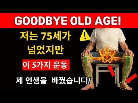 75세가 넘었지만, 이 5가지 운동이 제 인생을 바꿨습니다｜60세 이상 시니어 건강 필수