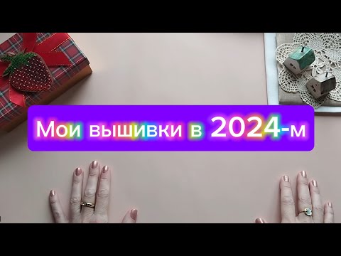 Все мои вышивки 2024 года