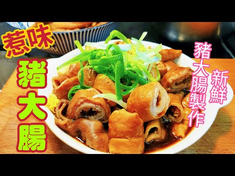 〈職人吹水〉車仔麵/街頭美食惹味豬大腸/ 新鮮豬大腸製作/ 惹味鹵水汁調配/ 夏日送啤酒菜式/ @Singsingkitchen