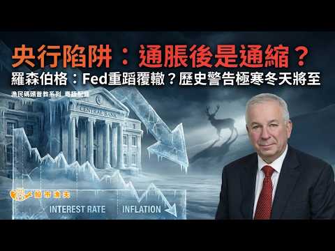 【廣東話 粵語配音】加拿大宏觀專家 David Rosenberg：央行陷阱，通脹後是通縮？ | 漁民碼頭普教