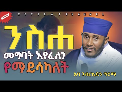 #new 🛑 ከሦስት ነገሮች እንንቃ!! ||ድንቅ ትምህርት በርእሰ ሊቃውንት አባ ገብረኪዳን ግርማ Aba Gebrekidan New Sibket