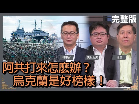 阿共打來怎麽辦?|烏克蘭是好榜樣!|@華視三國演議|#林秉宥 #矢板明夫 #汪浩|20220305