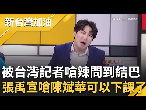 張禹宣嗆陳斌華可以下課了！諷國台辦想洗腦民進黨也是獨裁 給賴清德管不如給習近平管？結果被反將一軍  │許貴雅主持│【新台灣加油 精彩】20251211│三立新聞台