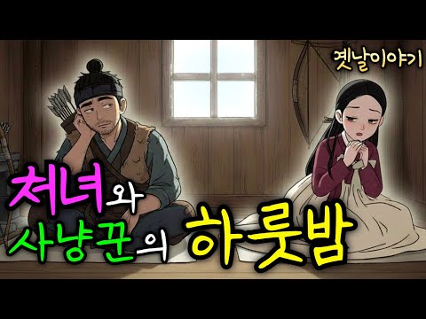 산에서 길 잃은 처녀와 사냥꾼의 이틀 밤 | 야담·민담·설화·전설·옛날이야기·전래동화
