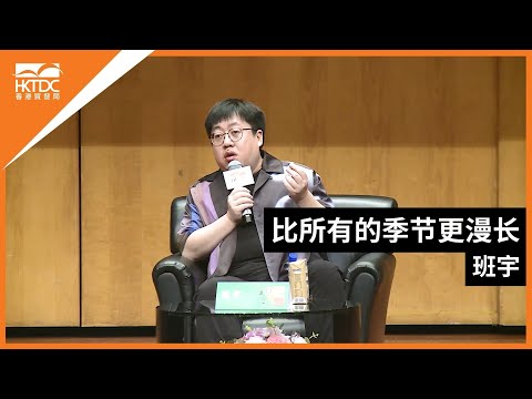 香港书展2024:比所有的季节更漫长