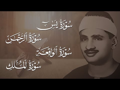 سورة يس | الرحمن | الواقعة | الملك 🧡 الشيخ محمد صديق المنشاوي 🎧 | تلاوة تريح القلب