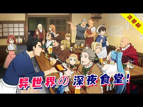一口气看完《异世界居酒屋》！在异世界开深夜食堂，一盘极品沙拉解决世纪之战！