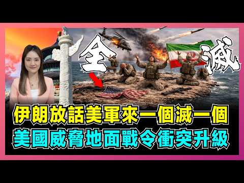 伊朗放話美軍來一個滅一個,美國威脅地面戰令衝突升級?|伊朗100萬軍隊準備就緒,揭露美軍基地被炸慘況!【屈姬主播 EP370】