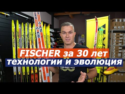 FISCHER за 30 лет ТЕХНОЛОГИИ и ЭВОЛЮЦИЯ