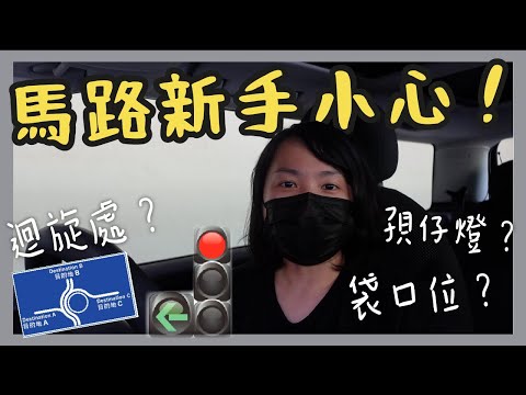 香港揸車有咩馬路陷阱？ | 新手系列 | Tips for keeping safe on Hong Kong's roads
