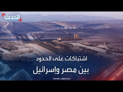 القاهرة توضّح حقيقة الأحداث على الحدود المصرية الإسرائيلية