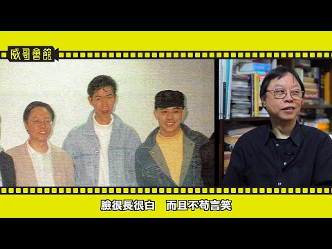 【威哥會館】第93回：舒琪先生專訪（五）最終回 玫瑰的故事女主角屬意鍾楚紅 李連杰經理人蔡子明其人其事 今天港產片的處境與如何應對