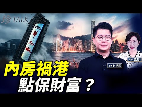 利世民：內房神話破滅！香港經濟會唔會跟住玩完？亂世中點保財富？#恆大#華南城 #樓市 #珍Talk