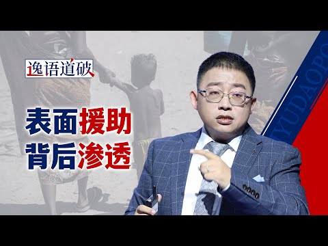 西方发展援助，早已不只是“援助”【逸语道破】