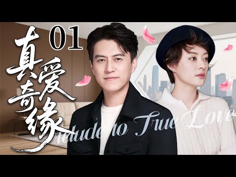 【2025超火情感剧】真爱奇缘01丨昔日豪门千金遭母亲金钱诱惑的同时面临和快递小哥的真爱考验，她该如何抉择？#剧情 #婚姻 #cheating #divorce