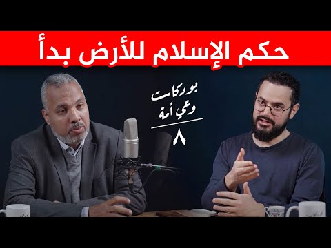 تحرير سوريا هو بداية خلافة آخر الزمان و حكم الإسلام للأرض 🌎 ‼️| بودكاست مع د. حاتم عبد العظيم