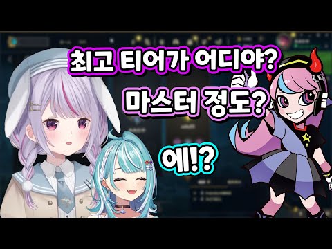 셀리의 롤 티어를 듣고 놀란 일본인들 [토사키 미미 / 시라나미 라무네 / 요루요이치 / 셀리]