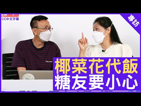 椰菜花代飯 糖友要小心 - 鄭丹瑞《健康旦》糖尿天使創辦人 #KammieYu (CC中文字幕)